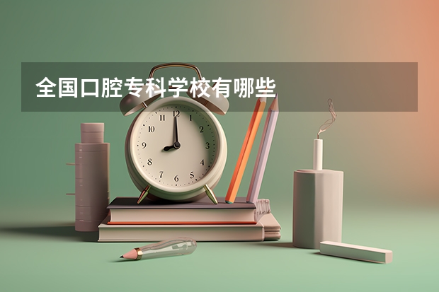全国口腔专科学校有哪些