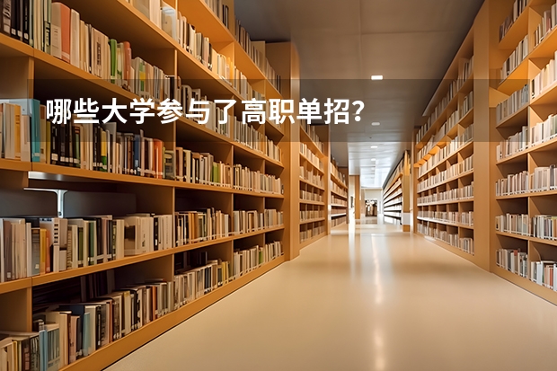 哪些大学参与了高职单招？