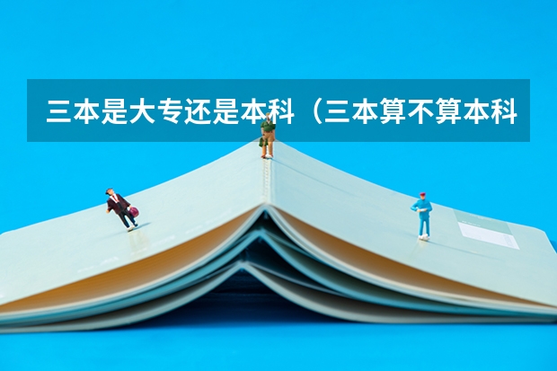 三本是大专还是本科（三本算不算本科）