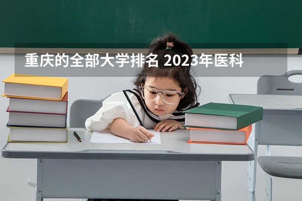 重庆的全部大学排名 2023年医科大学排行榜