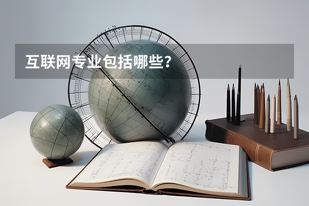 互联网专业包括哪些？