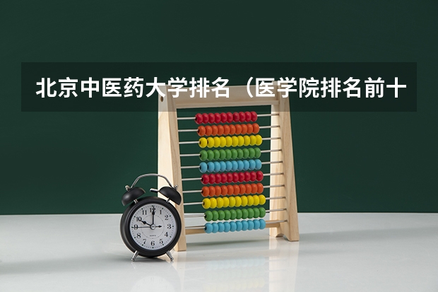 北京中医药大学排名（医学院排名前十名）