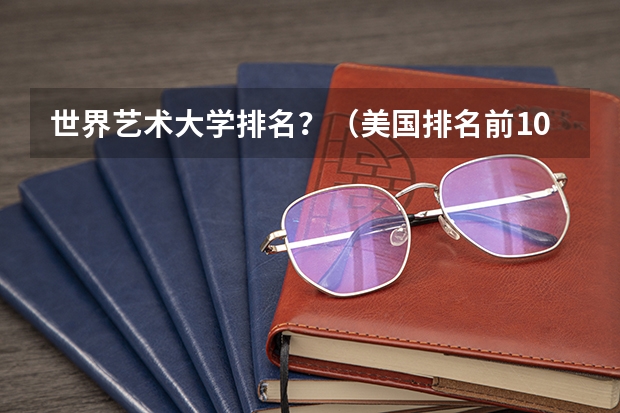 世界艺术大学排名？（美国排名前10艺术院校）
