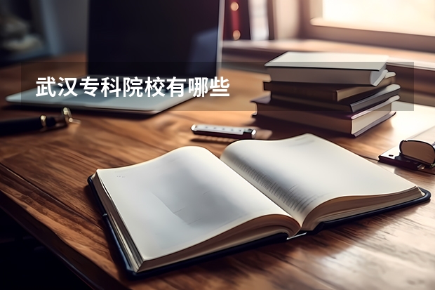 武汉专科院校有哪些