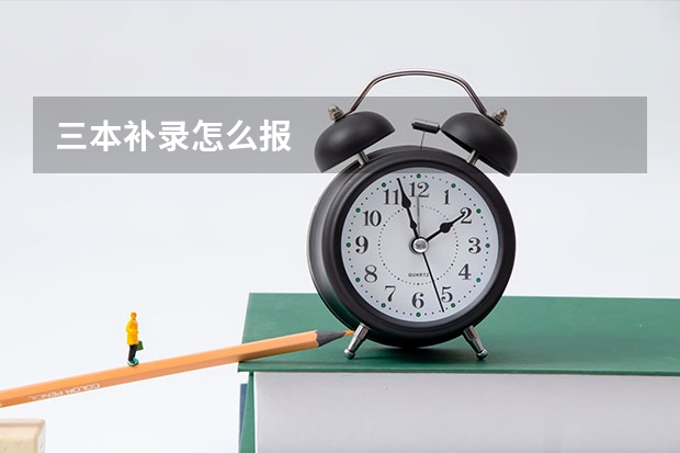 三本补录怎么报