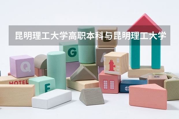 昆明理工大学高职本科与昆明理工大学有区别吗?