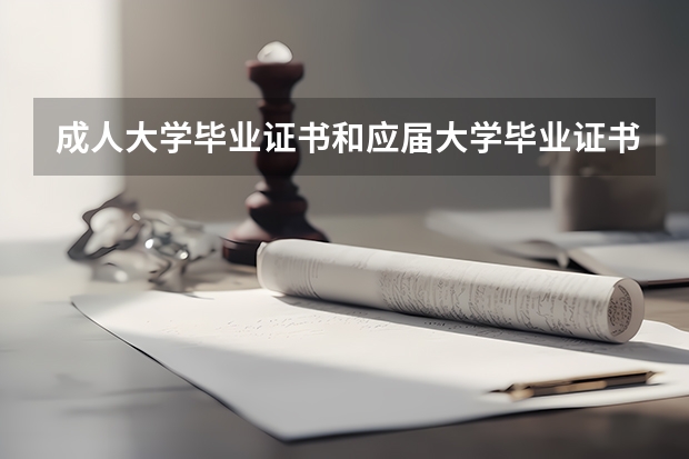 成人大学毕业证书和应届大学毕业证书有什么区别