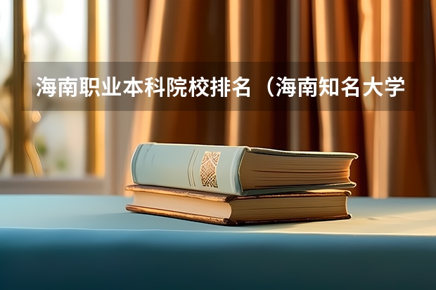 海南职业本科院校排名（海南知名大学）