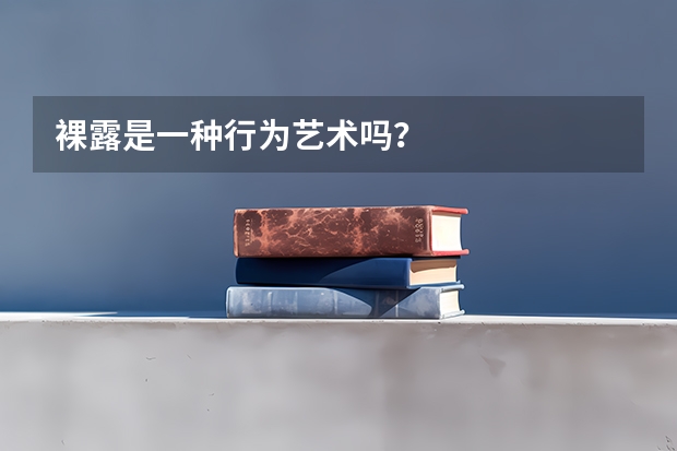 裸露是一种行为艺术吗？
