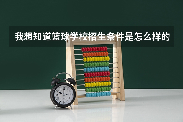 我想知道篮球学校招生条件是怎么样的？