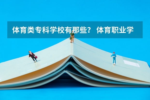 体育类专科学校有那些？ 体育职业学院排名