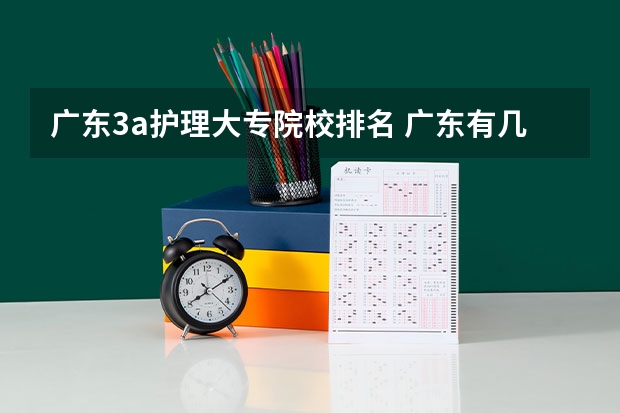 广东3a护理大专院校排名 广东有几家民办大专护理专业的学院