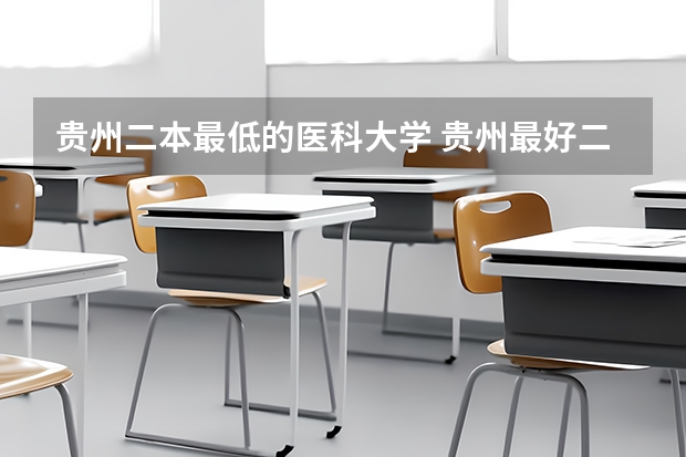 贵州二本最低的医科大学 贵州最好二本大学
