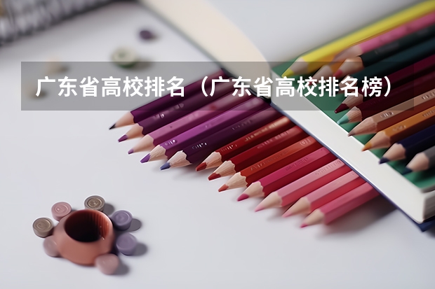 广东省高校排名（广东省高校排名榜）（有没有体育学院的排名榜？）