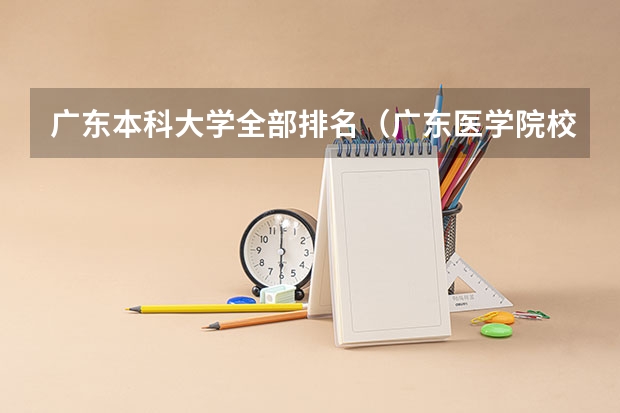 广东本科大学全部排名（广东医学院校排名）