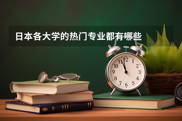 日本各大学的热门专业都有哪些