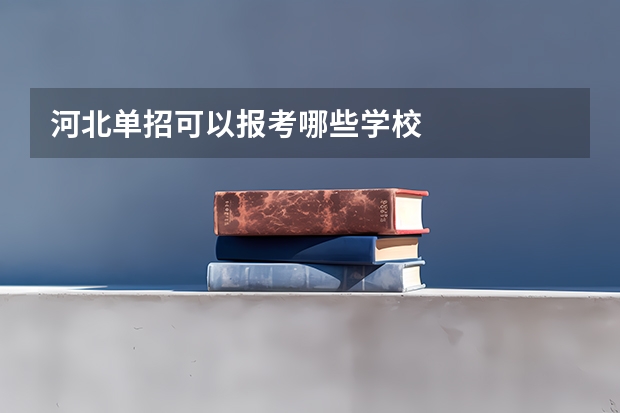 河北单招可以报考哪些学校