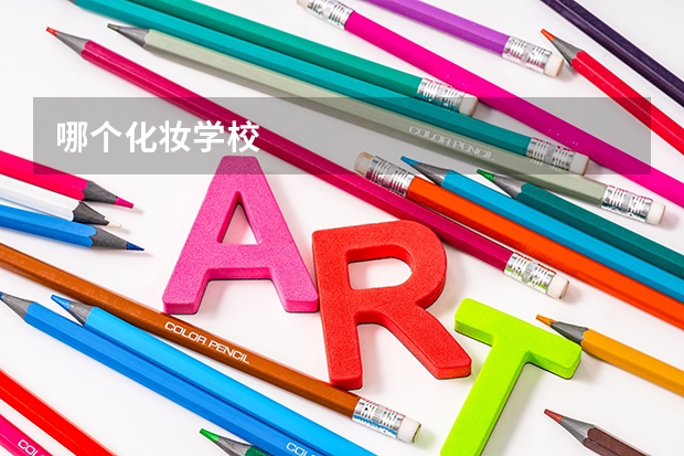哪个化妆学校