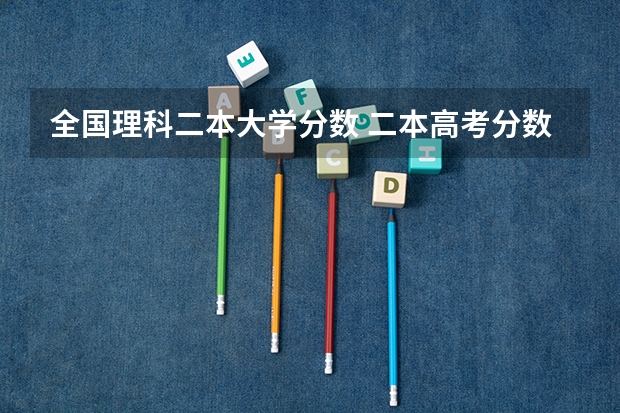 全国理科二本大学分数 二本高考分数线
