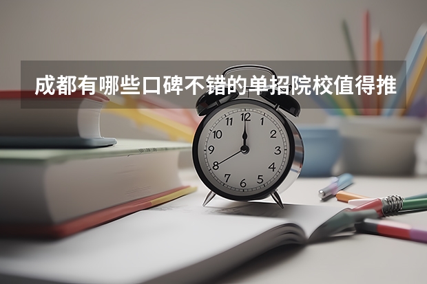 成都有哪些口碑不错的单招院校值得推荐？