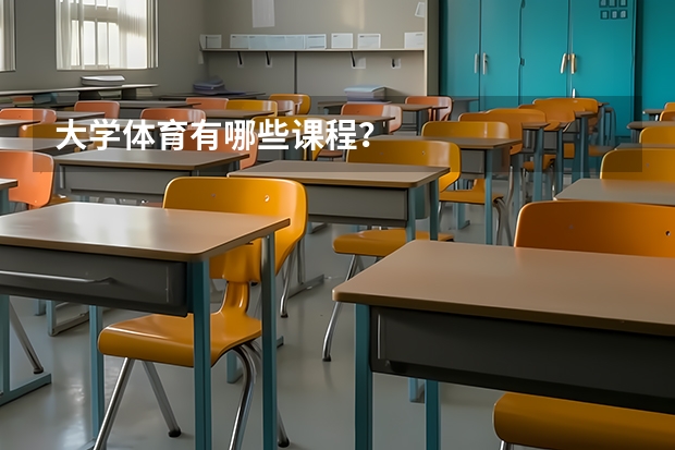 大学体育有哪些课程？