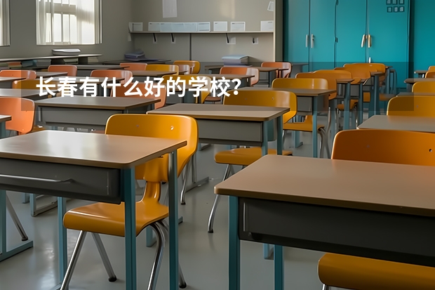 长春有什么好的学校？